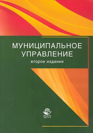 Книга Муниципальное управление: учеб. пособие / (2 изд) (мягк). Моисеев А., Московцева Л., Шурупова А. (УчКнига) ()