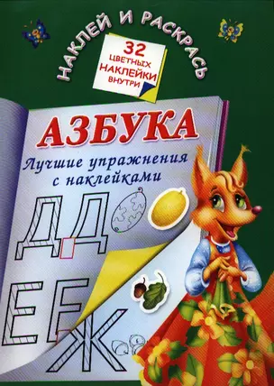 Азбука. Лучшие упражнения с наклейками — 2329979 — 1