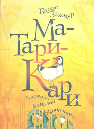 Ма-Тари-Кари — 2346385 — 1