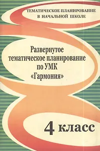 Развернутое тематическое планирование по УМК "Гармония". 4 класс.