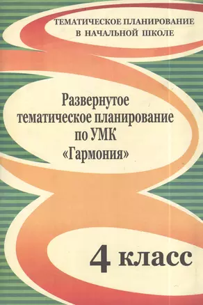 Развернутое тематическое планирование по УМК "Гармония". 4 класс. — 2384866 — 1