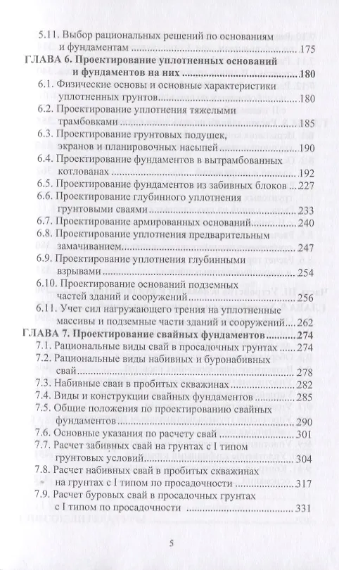 Книга Проектирование и устройство оснований и фундаментов на просадочных грунтах (Крутов) () — 4