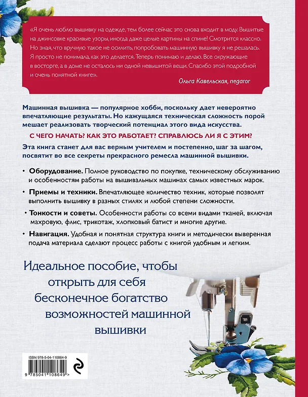 Книга Вышивка на машине. Самое полное и понятное пошаговое руководство (Кристель Бенейту) — 2