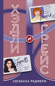 Хэдли и Грейс