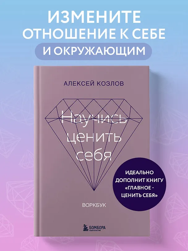 Книга Научись ценить себя. Воркбук (Алексей Козлов) — 6