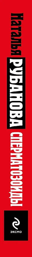 Книга Сперматозоиды: роман (Наталья Рубанова) — 3