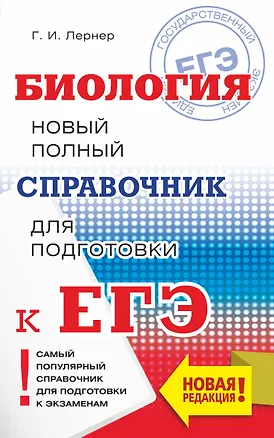 Книга ЕГЭ. Биология. Новый полный справочник для подготовки к ЕГЭ (Георгий Лернер)