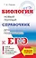 ЕГЭ. Биология. Новый полный справочник для подготовки к ЕГЭ — 2752988 — 1