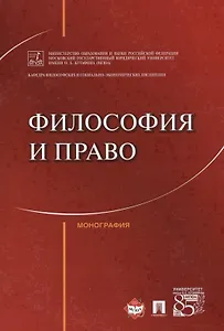 Философия и право. Монография.