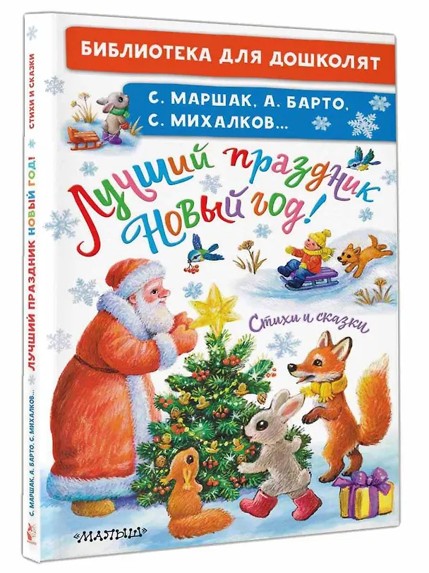 Книга Лучший праздник Новый Год! Стихи и сказки (Сергей Михалков, Агния Барто, Самуил Маршак) — 4