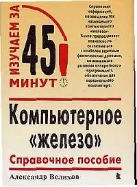 Компьютерное железо: Справочное пособие