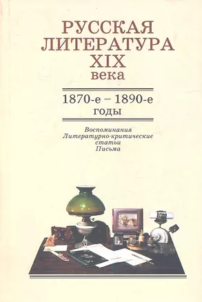 Русская литература XIX века. 1870-е - 1890-е годы. Воспоминания. Литературно-критические статьи. Письма — 2337744 — 1