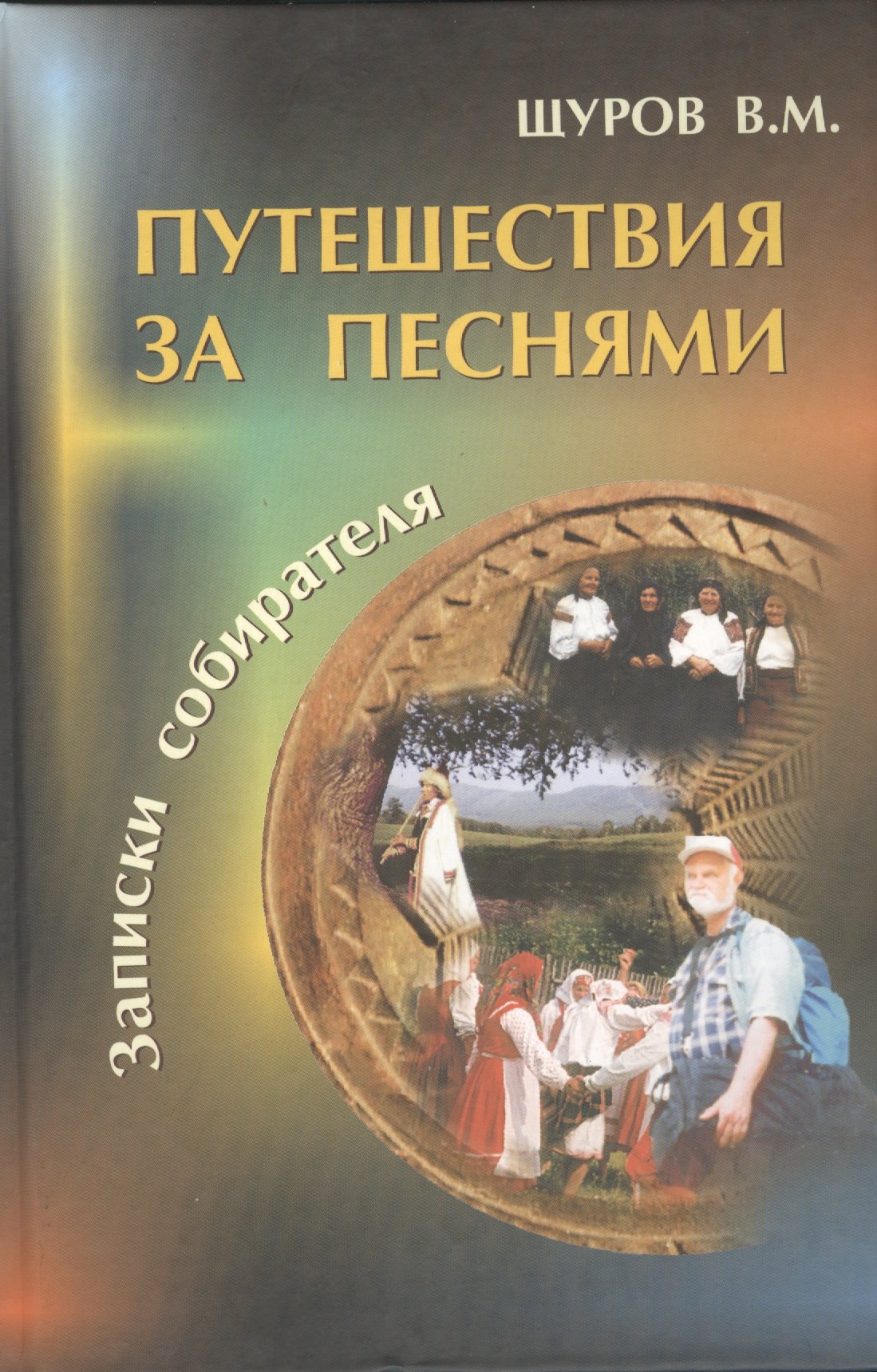 

Путешествия за песнями. (+CD)