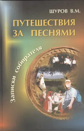 Путешествия за песнями. (+CD) — 2390829 — 1