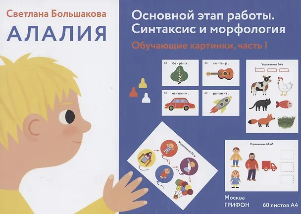 Книга Алалия. Основной этап работы. Синтаксис и морфология: обучающие картинки. Часть 1 (Светлана Большакова) — 1