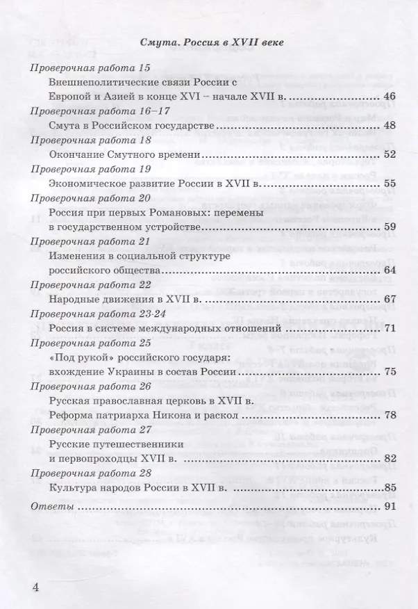 Книга Проверочные работы по истории России 7 класс. К учебнику под редакцией А.В. Торкунова "История России. 7 класс. В двух частях" (Ольга Шапарина) — 3