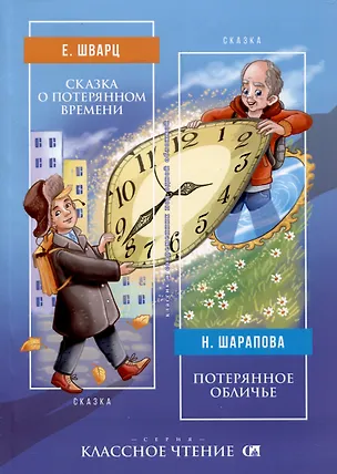 Книга Сказка о потерянном времени / Потерянное обличье (Евгений Шварц, Наталья Шарапова)
