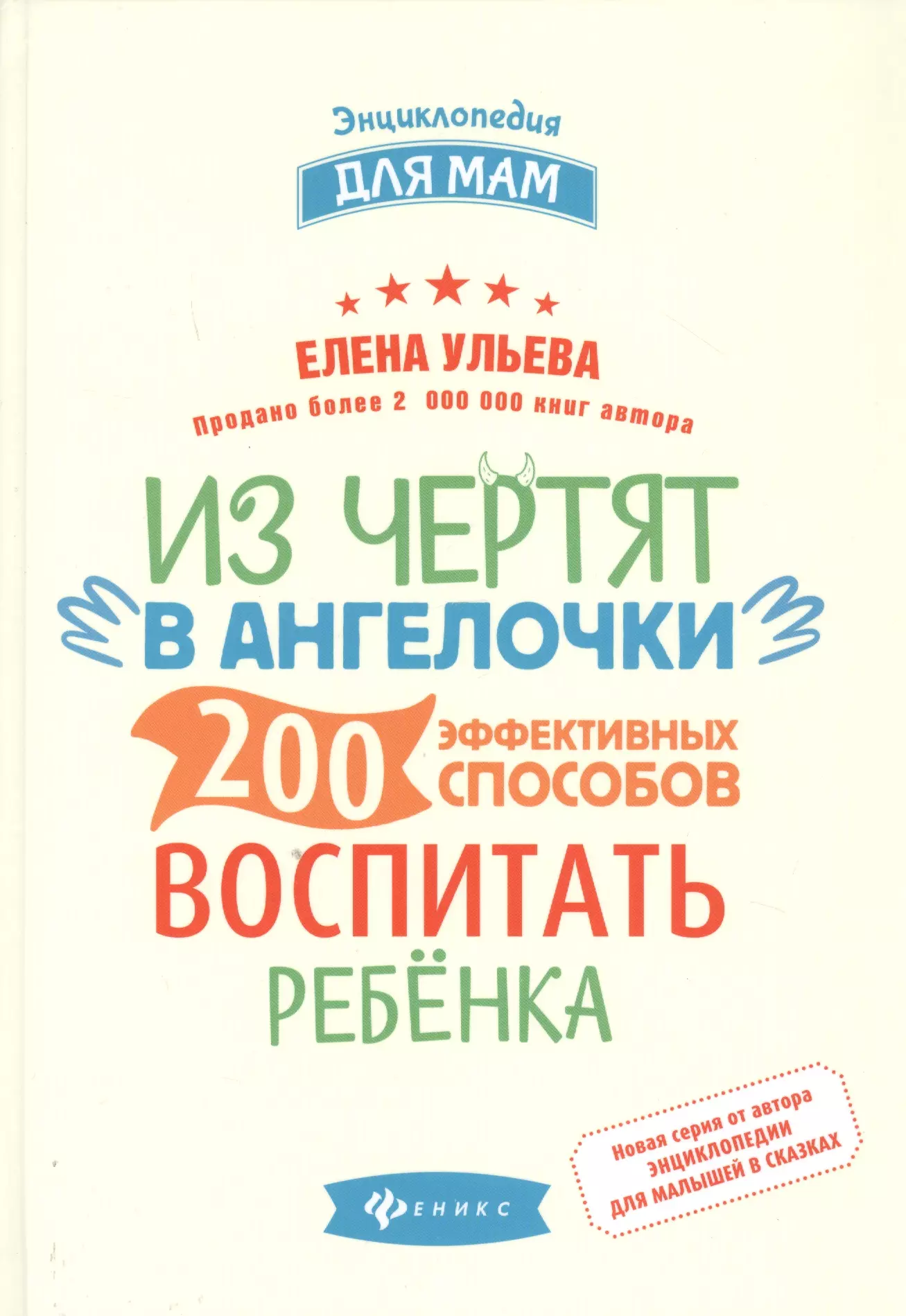 Из чертят в ангелочки. 200 эффективных способов воспитать ребенка