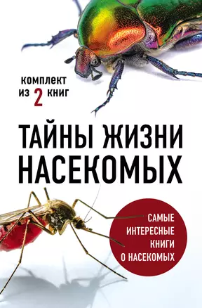 Тайны жизни насекомых (комплект) — 2840585 — 1