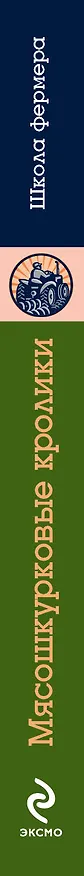 Книга Мясошкурковые кролики: Прибыльное разведение (Иван Балашов) — 3