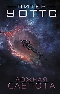 Ложная слепота