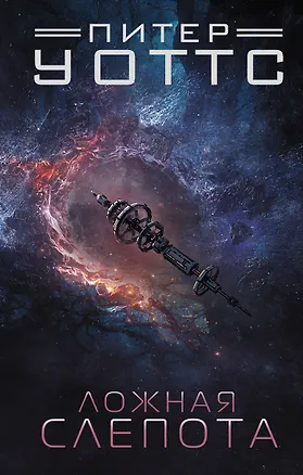 Книга Ложная слепота (Питер Уоттс)