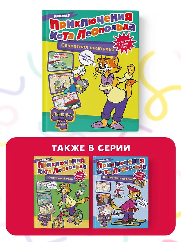 Книга Новые приключения Кота Леопольда. Секретная шкатулка: Сплошные неприятности. Всё кувырком. Кулинарный рецепт (Евгения Коннова) — 6