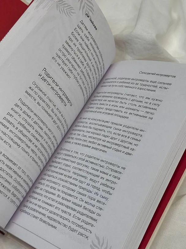 Книга Сила детей-интровертов. Как раскрыть потенциал ребенка (Чонхва Ли) — 6