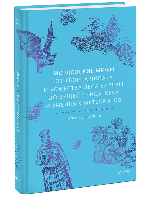 Книга Мордовские мифы. От творца Чипаза и божества леса Вирявы до вещей птицы Куку и змеиных метеоритов (Татьяна Девяткина) — 5