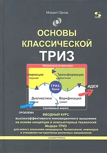 Основы классической ТРИЗ. Вводный курс высокоэффективного инновационного мышления.- 3-е изд., испр. и доп.