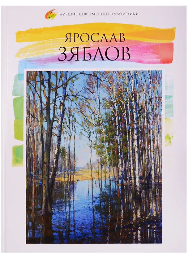 Книга Лучшие современные художники. Том 43. Ярослав Зяблов (Владимир Погодин) — 1