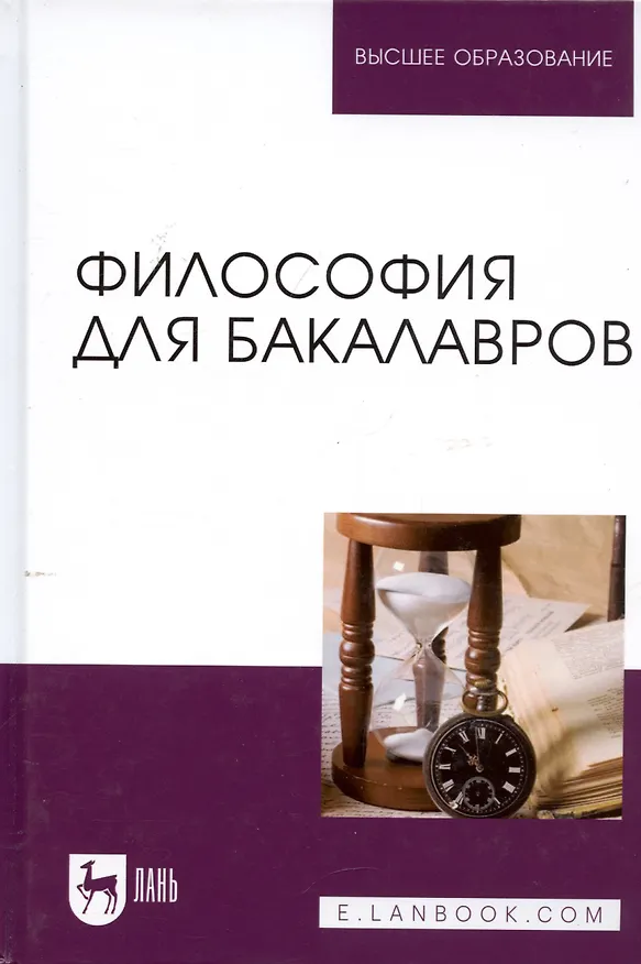 Книга Философия для бакалавров. Учебное пособие () — 5