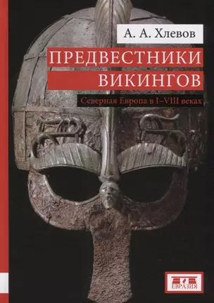 Предвестники викингов Северная Европа в 1-8 веках (Хлевов) — 2755065 — 1