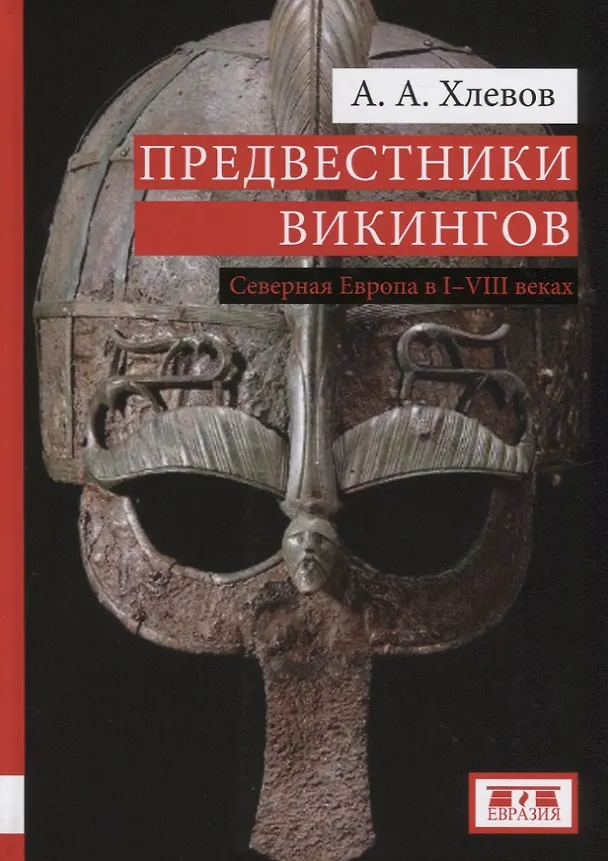 Книга Предвестники викингов Северная Европа в 1-8 веках (Хлевов) (Александр Хлевов) — 1