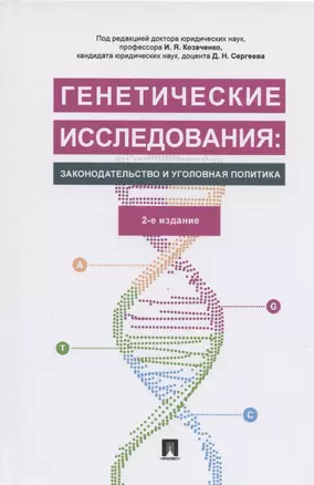 Генетические исследования: законодательство и уголовная политика. Монография — 2824598 — 1