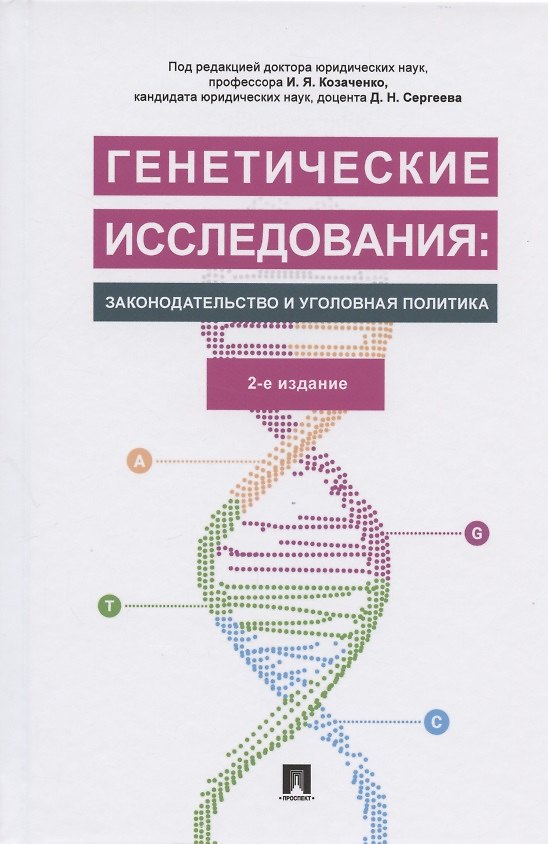 Книга Генетические исследования: законодательство и уголовная политика. Монография () — 1