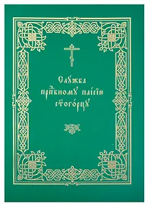 Служба прп. Паисию Святогорцу