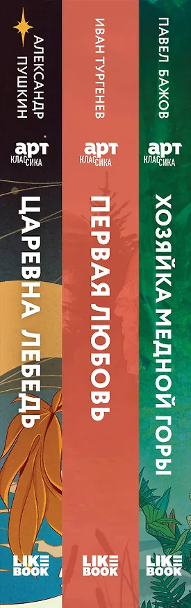 Книга Комплект из 3 книг: Хозяйка Медной горы (сборник сказов Павла Бажова). Первая любовь (Сборник произведений). Царевна Лебедь (сборник сказок и поэм) (Иван Тургенев, Павел Бажов, Александр Пушкин) — 3