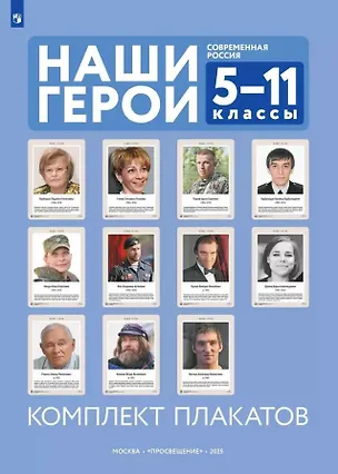 Книга Наши герои. Современная Россия. 5-11 классы. Комплект плакатов (11 плакатов) ()