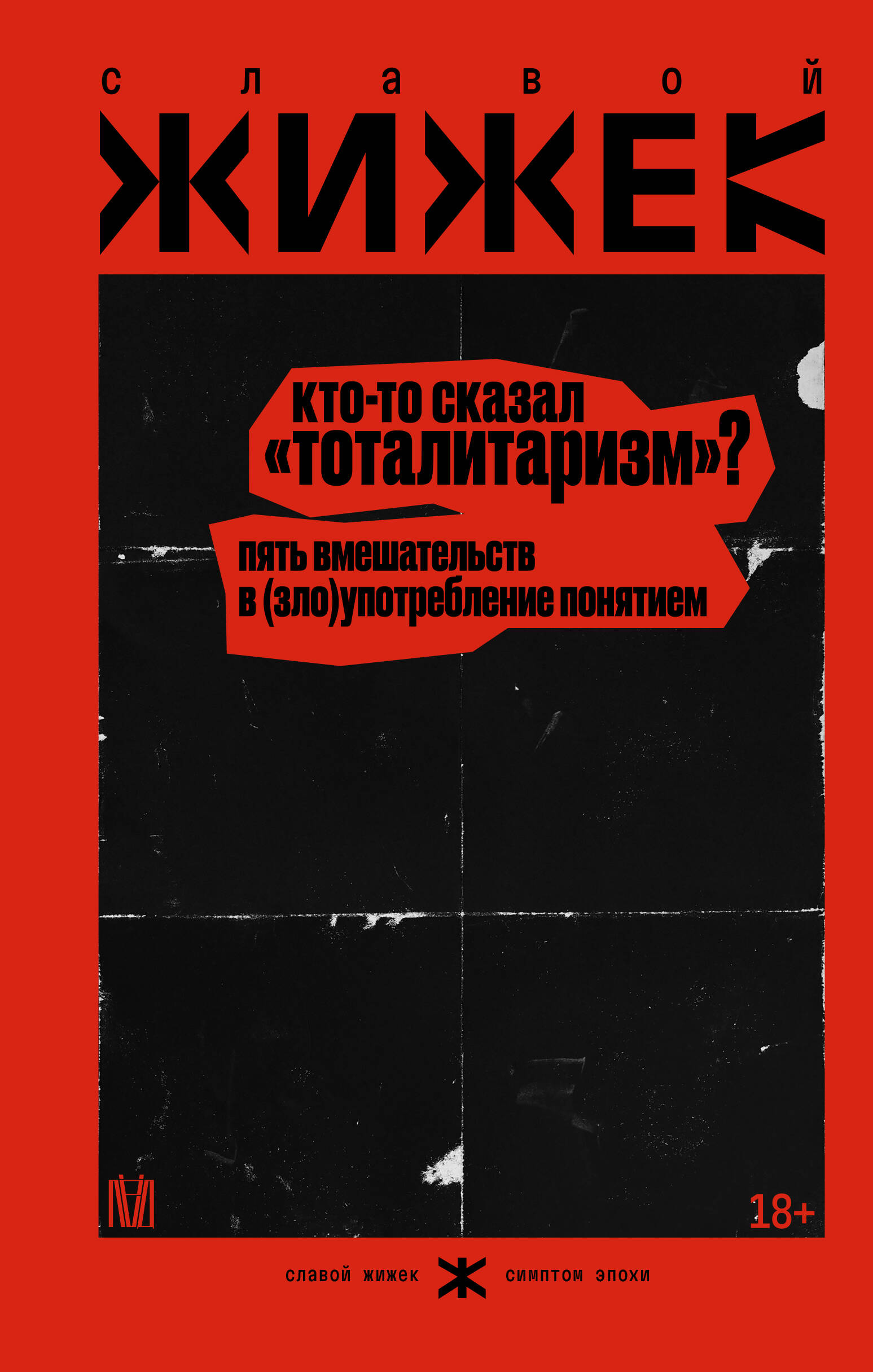 Кто-то сказал «тоталитаризм»? Пять вмешательств в (зло)употребление понятием