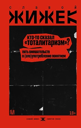 Книга Кто-то сказал «тоталитаризм»? Пять вмешательств в (зло)употребление понятием (Славой Жижек)
