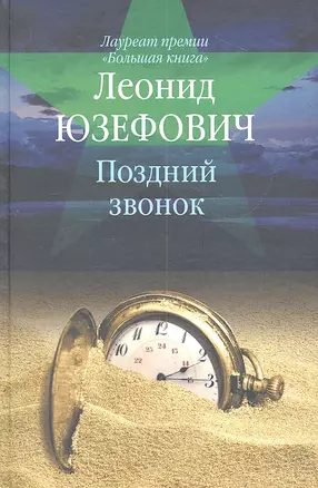 Поздний звонок : [роман, повесть, рассказы] — 2312666 — 1