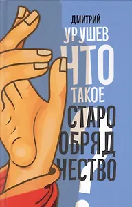 Что такое старообрядчество?