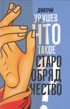 Книга Что такое старообрядчество? ()