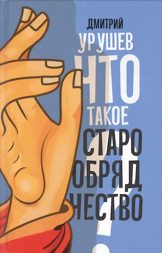 Книга Что такое старообрядчество? () — 1