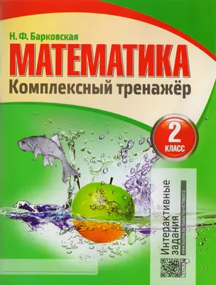 Математика. Комплексный тренажер. 2 класс — 2710794 — 1