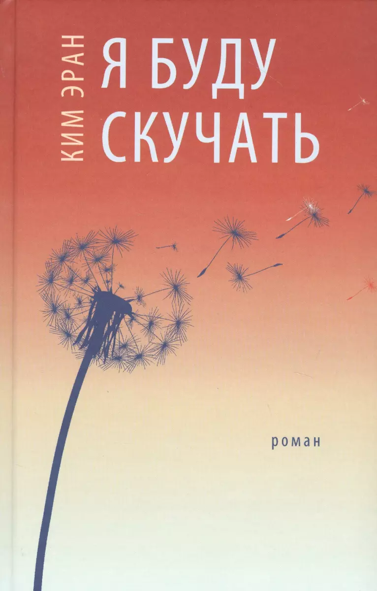 Я буду скучать (Ким Эран) - купить книгу с доставкой в интернет-магазине  «Читай-город». ISBN: 978-5-89332-354-2