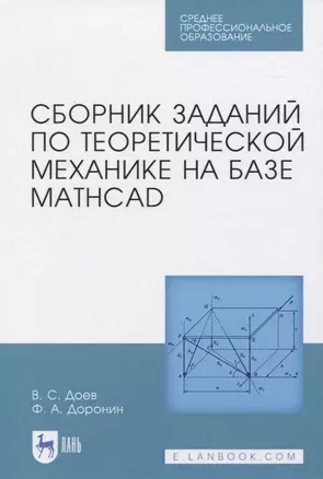 Сборник заданий по теоретической механике на базе MATHCAD — 2829879 — 1