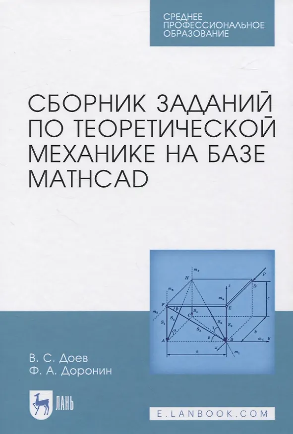 Книга Сборник заданий по теоретической механике на базе MATHCAD (Виталий Доев) — 1