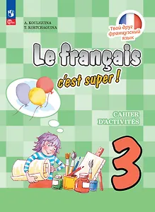 Французский язык. 3 класс. Рабочая тетрадь